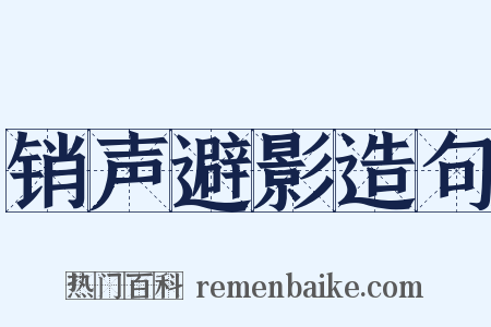 销声避影造句是什么意思的图片